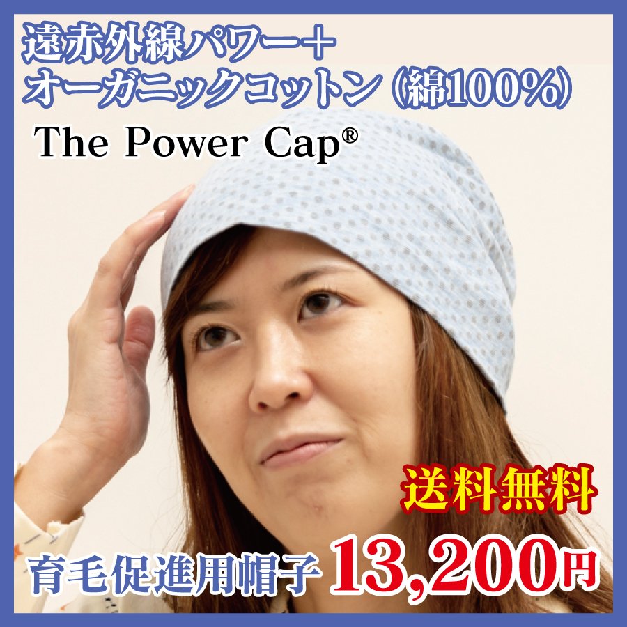 育毛促進用帽子　遠赤外線加工 オーガニックコットン（綿100％）日本製　The Power Cap / basic / ブルー