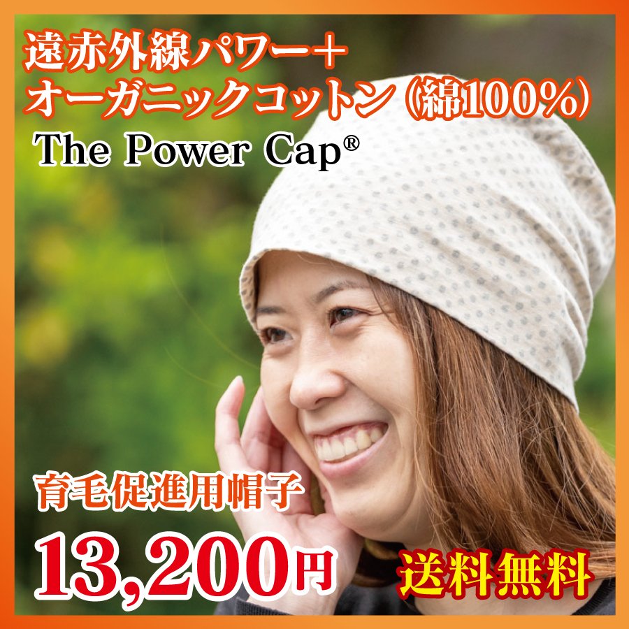 育毛促進用帽子　遠赤外線加工 オーガニックコットン（綿100％）日本製　The Power Cap / basic /　ベージュ